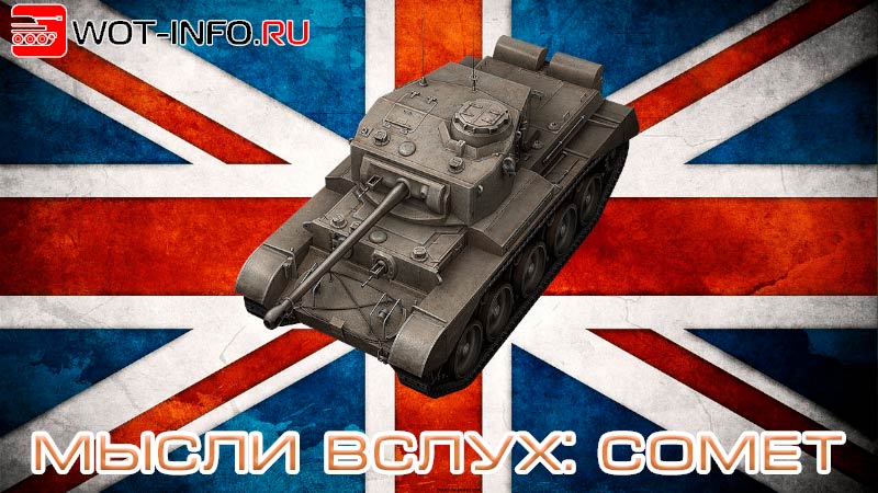 Comet VII танк tanki.su