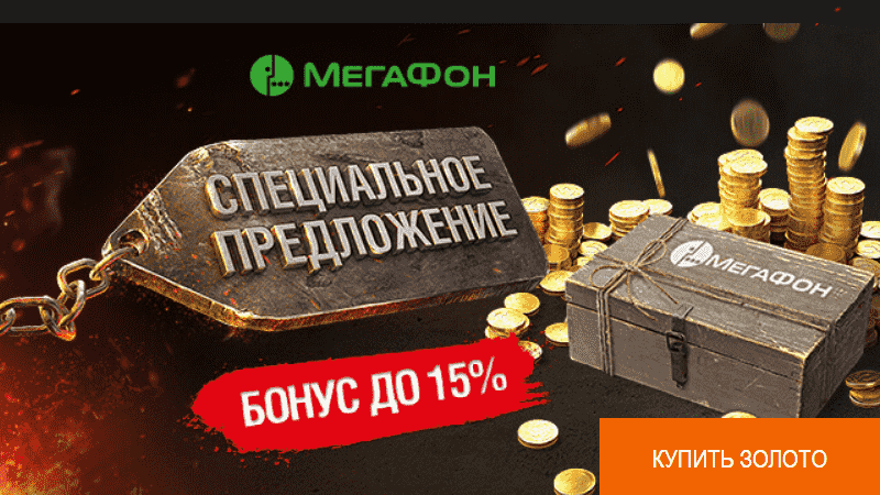 Больше игрового золота с МегаФон