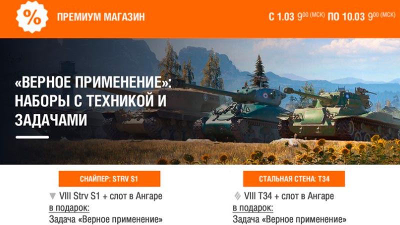 Наборы с техникой и задачами на март в World of Tanks