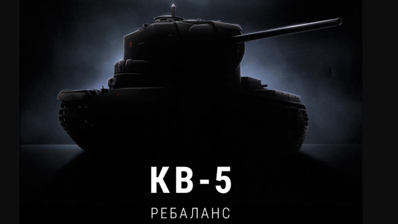 Ребаланс КВ-5