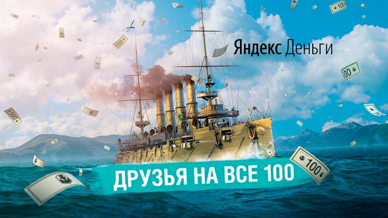 100 Яндекс рублей за друга в WoWS