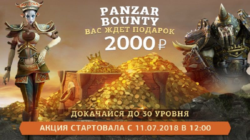 Panzar раздает деньги