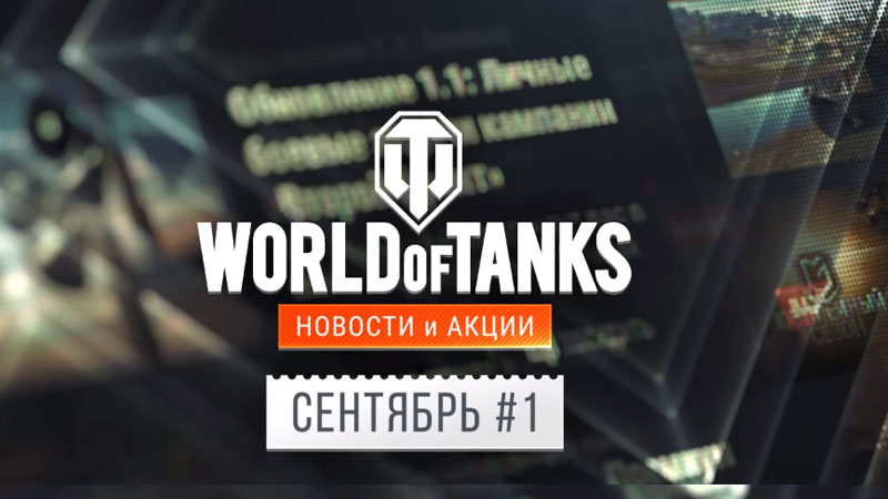 Акции сентябрь WoT