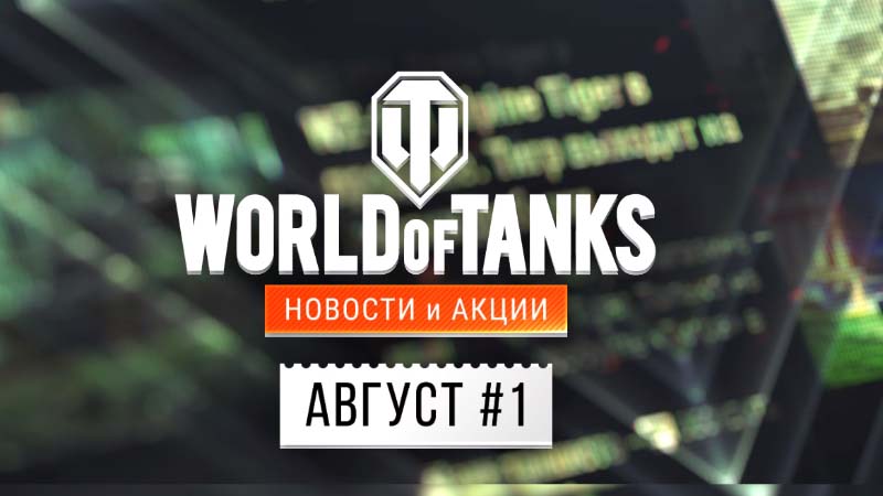 Новости и акции WoT на Август