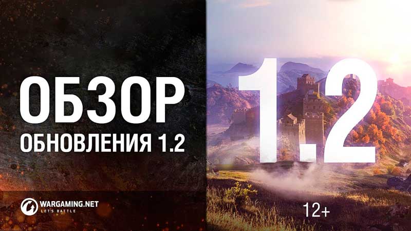 Обновление 1.2 WoT