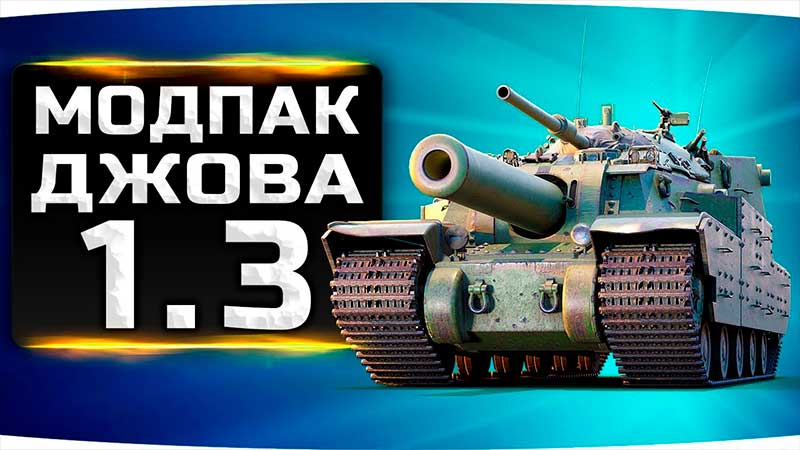 моды от Джова 1.3