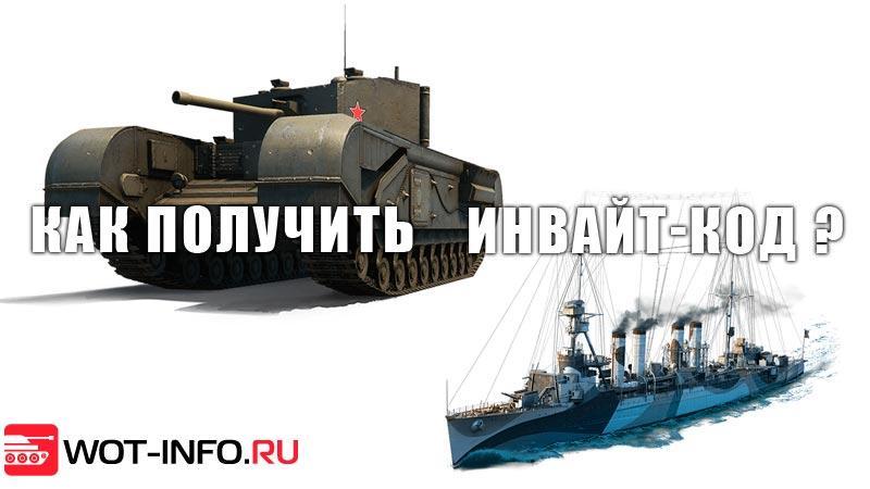 Инвайт-коды и рабочие ссылки WoT на декабрь 2018