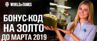 Бонус-коды 2019