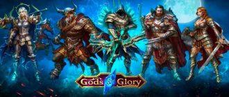 Gods and Glory промокоды