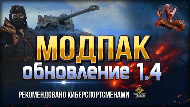 Моды от ПроТанки 1.4.1