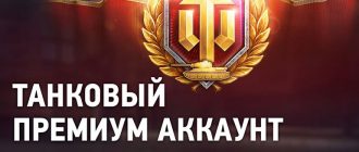 Танковый премиум аккаунт