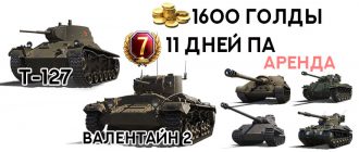 Валентайн 2, Т-127, 1600 голды, 11 дней ПА для WoT