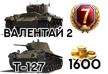 Валентайн 2, Т-127, 1600 голды, 11 дней ПА для tanki.su