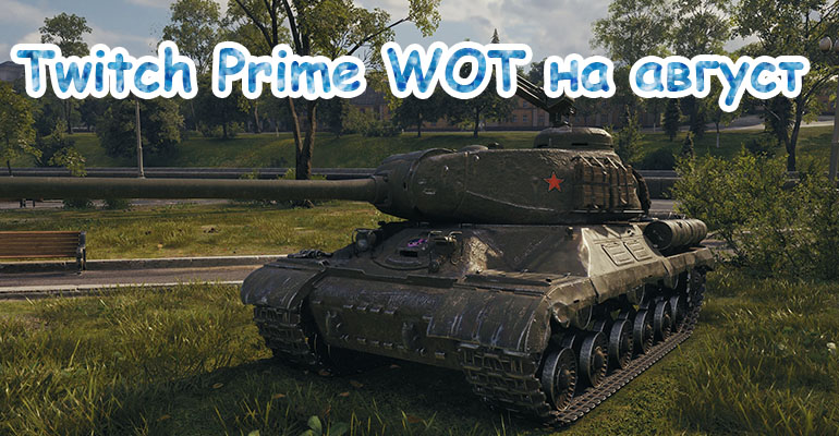 Twitch Prime Десятка (Dime) Мир Танков на август 2020