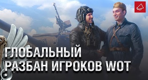 Ваш аккаунт в Wargaming будет разбанен? | Мир Танков