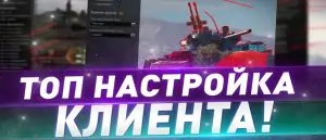 НАСТРОЙКА КЛИЕНТА В 2025 ГОДУ ДЛЯ МИР ТАНКОВ