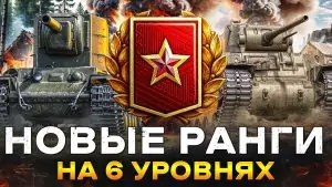 РАНГОВЫЕ БОИ В ОБНОВЛЕНИИ 1.34