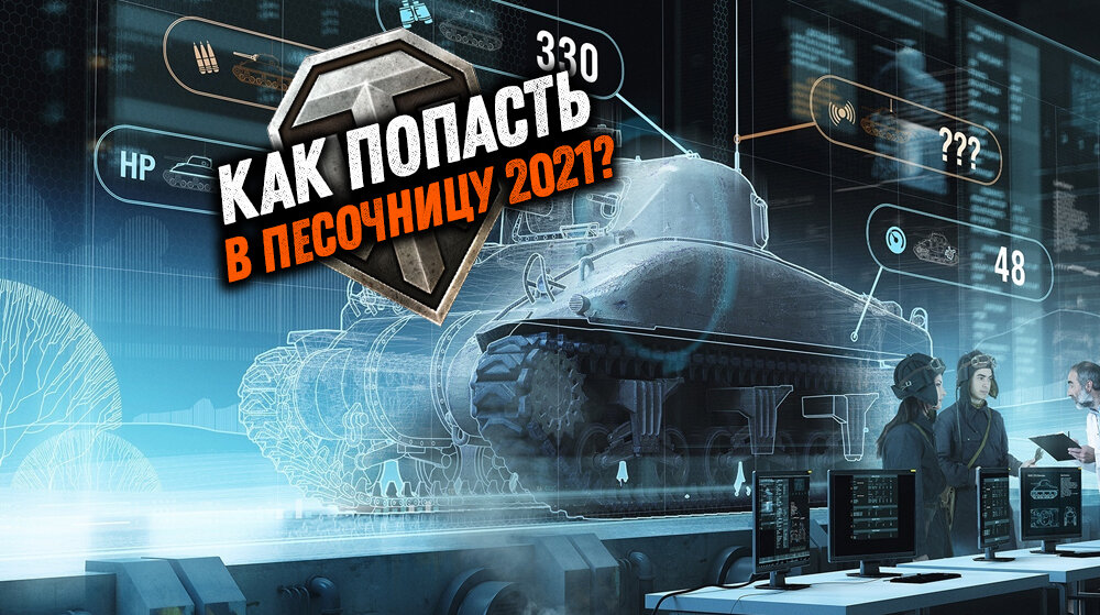 Песочница tanki.su 2021: как попасть и когда откроют